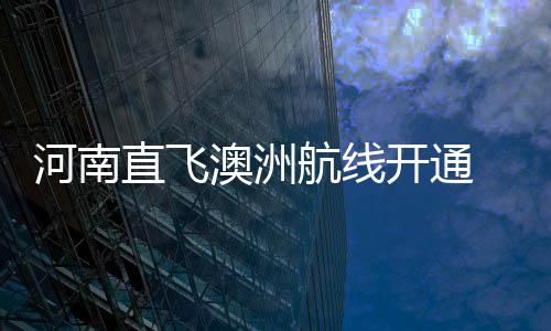 曝火箭签约1米68后卫 弹跳惊人世青赛场均40分 个半郑州至墨尔本航线开通后