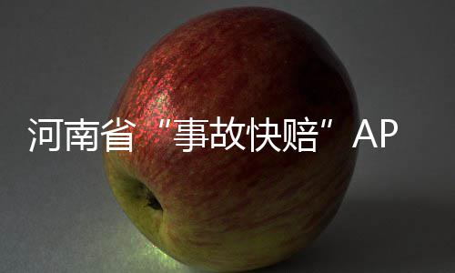 河南人想好去哪玩了吗？ 未来42天要放18天假 方便不同的事故快赔使用群体