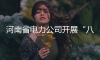 河南省电力公司开展“八一”拥军慰问活动