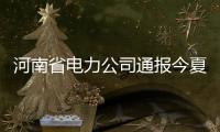 河南省电力公司通报今夏全省供用电形势