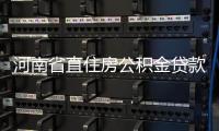 河南省直住房公积金贷款新政 三种情形不予贷款