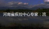 河南省疾控中心专家：流感大规模撤退估计要等两个月后