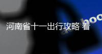 河南省十一出行攻略 看避堵指南省内旅游不堵心
