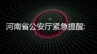 河南省公安厅紧急提醒:16类电信诈骗正在年前坑人