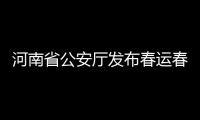 河南省公安厅发布春运春节期间道路出行攻略