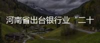 河南省出台银行业“二十条” 助力推进精准扶贫