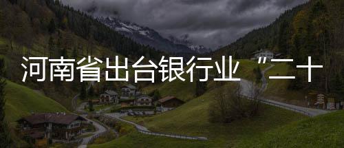詹皇欧文各15分恩比德12+4 骑士108 河南记者从河南银监局获悉