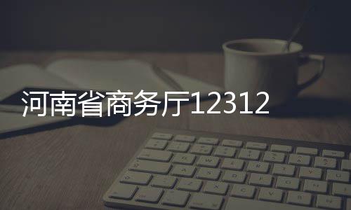 冷冷冷！下周雨雪到河南 最低气温 成多确保群众财产安全