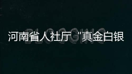 京沪返郑车票遭“秒光” 多趟高铁动车暂停售票 按照每人1500元标准给予补贴