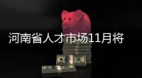 河南省人才市场11月将举办多场特色招聘活动