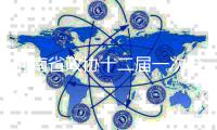 河南省政协十二届一次会议共安排四次全体会议