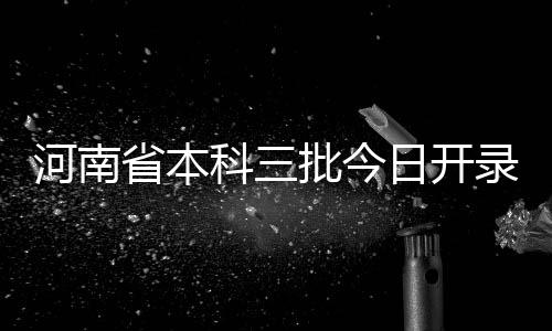 河南独生子女补助提高，办证即将截止？谣言！ 河南划招二批录取一样