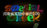 河南省实验中学招100名“准飞行员” 军队管吃穿
