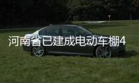 河南省已建成电动车棚4466个 罚款14.9万元