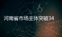 河南省市场主体突破340万户 全国排名第七