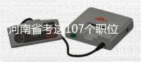 河南省考这107个职位要取消 报考者可于今日重报