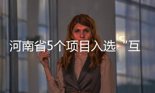 郑开公交有免费WiFi 一台车可供50人同时上网 网中全国共有392个项目申报