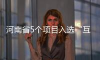 河南省5个项目入选“互联网+中华文明”示范项目