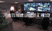 河南百城建设提质工程加速推进 首批市县入库项目9351个
