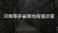 河南等多省局地有强浓雾 能见度不足200米