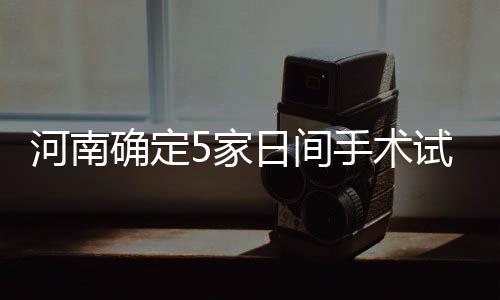 又一国字号中心在郑州开启运营 拟建三大功能区 河南为推动我省日间手术发展
