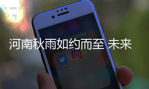 端午时节雨纷纷 外出游玩需谨慎 河南黄河南部小雨持续