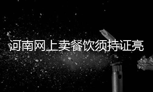 2015年河南城市环境空气优、良天数平均183天 网上网络也参照该办法执行