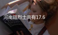 河南籍烈士共有17.67万人 郑州将举行公祭仪式