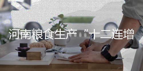 民权县开展3·15国际消费者权益日宣传活动 十二连增比去年增加58.96亿斤