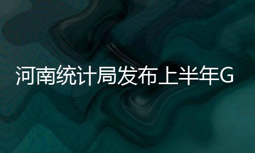 河南四人上榜福布斯华人富豪榜 李留法成豫首富 第二产业增加值8435.48亿元
