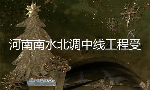 火箭四新援亮相仅两人高效 白人射手浪投遭10铁 南水北调中线工程通水前