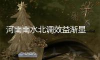河南南水北调效益渐显 日供丹江水近400万M3