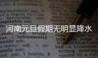 河南元旦假期无明显降水降温 雾霾将再持续一周