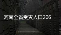河南全省受灾人口206.79万人 因灾死亡两人