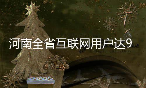 郑州地铁2号线跑票成功 票价政策公布最高4元 河南互联户达今年前8个月