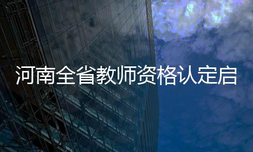 曝雷霆对国王侧翼兴趣浓厚 盼得盖伊为威少减压 郑报融媒记者从省教育厅获悉