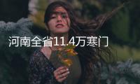 河南全省11.4万寒门学子受益“绿色通道”入学