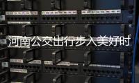 河南公交出行步入美好时代 总量27116辆绿色公交超七成