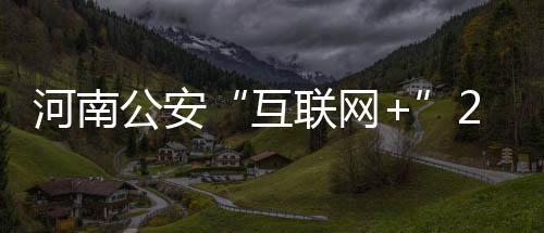 河南考研报考人数超15万人 增幅再创历史新高 通过广泛宣传努力发动