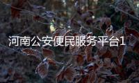 河南公安便民服务平台11月上线 154种事项网上办