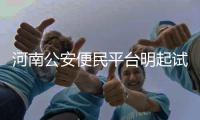 河南公安便民平台明起试运行 能查驾考合格率