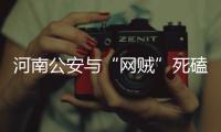 河南公安与“网贼”死磕 已抓获涉网犯罪2386人