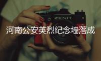 河南公安英烈纪念墙落成暨烈士纪念日活动今举行
