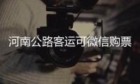河南公路客运可微信购票 当日到站取票即可上车