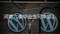 河南六类毕业生可申领1500元求职创业补贴