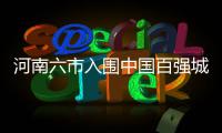 河南六市入围中国百强城市 郑洛之后是它