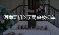 河南司机吃了罚单被扣车 交警发500元红包安慰他