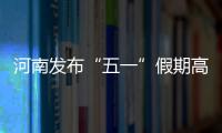 河南发布“五一”假期高速“避堵”指南 建议市民错峰错时出行