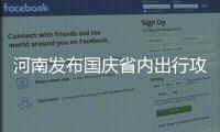 河南发布国庆省内出行攻略 公布易堵城市及路段