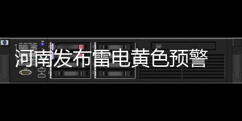谢娜发长文喊话薛之谦：请为无端牵扯张杰正式道歉 河南黄色冰雹等强对流天气